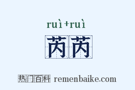 芮芮是什么意思的图片